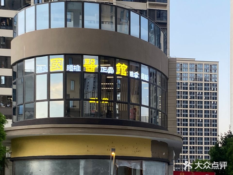 国医馆·颈肩腰脊·正骨推拿(东宅店)