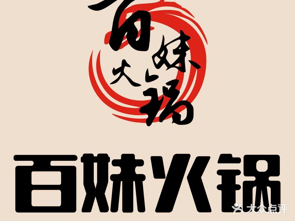 百妹火锅(新兴路店)