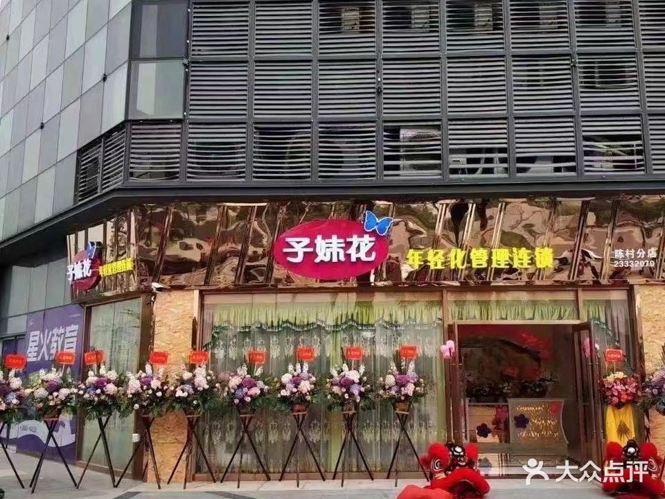 子妹花年轻化管理连锁(陈村分店)