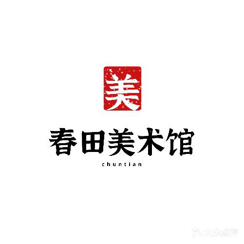 春田美术馆
