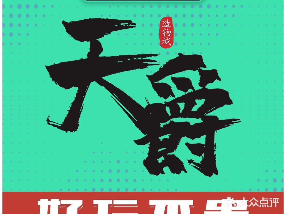天爵剧情密室NPC互动(常青藤城市广场店)
