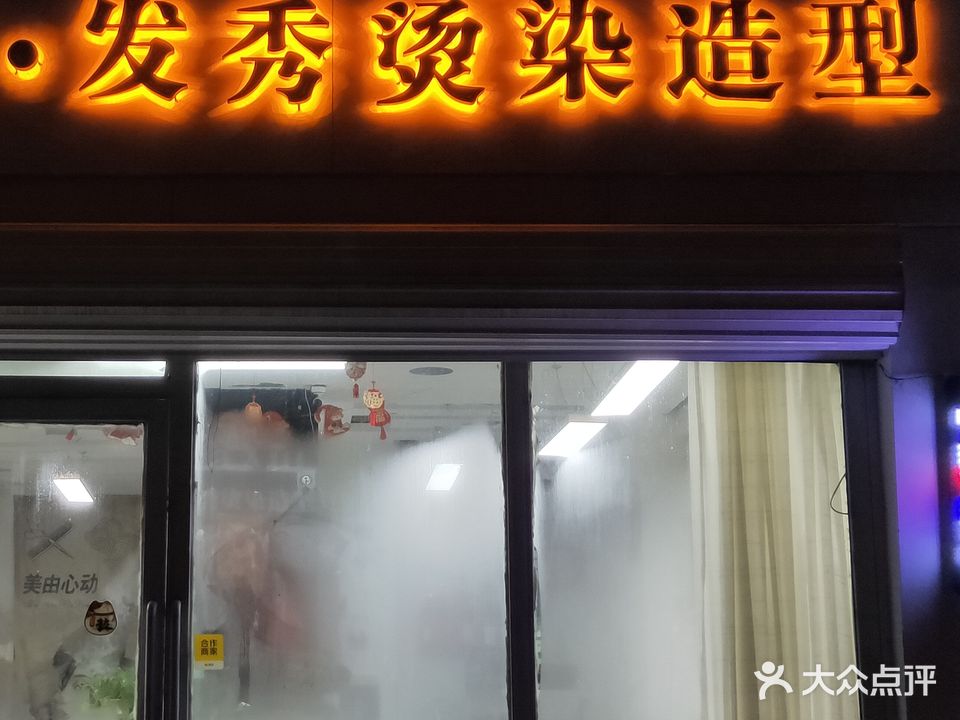 发秀烫染造型(白彦道清真寺店)