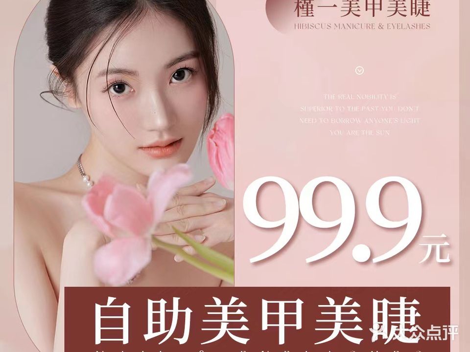 槿一美甲美睫