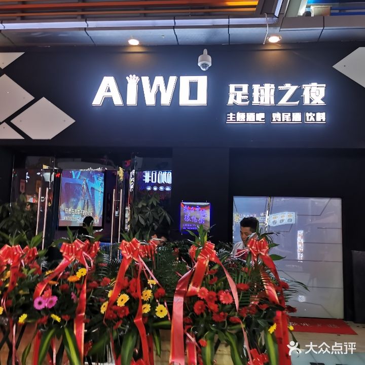 AIWO足球之夜主题酒吧(万达广场宁德店)