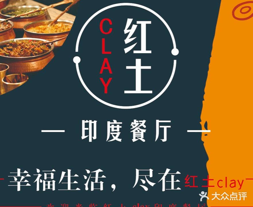 红土CLAY新派印度餐厅(汉口店)