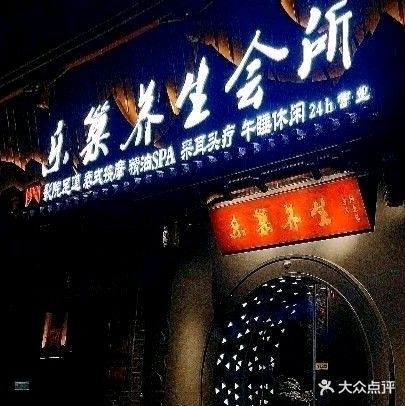 乐巢③号店养生会所