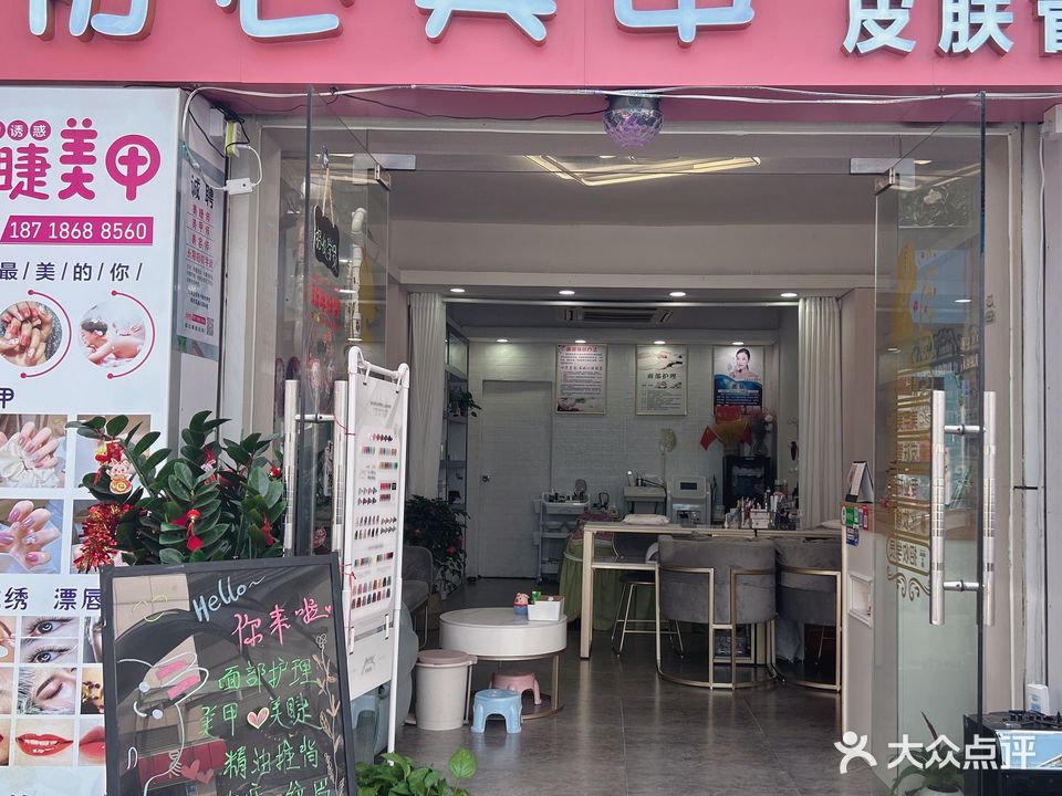 初心美甲·美睫·美容(沃尔玛店)