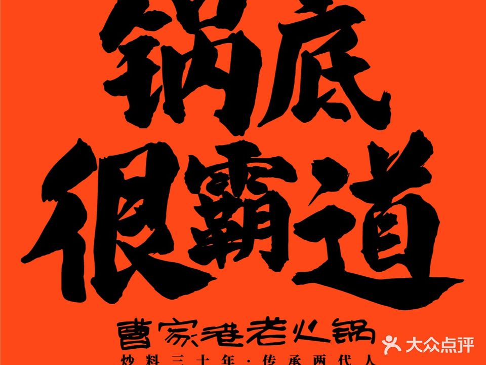 曹家巷老火锅·老字号(芳草店)