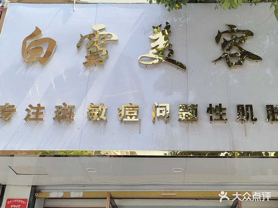 雪白美容店