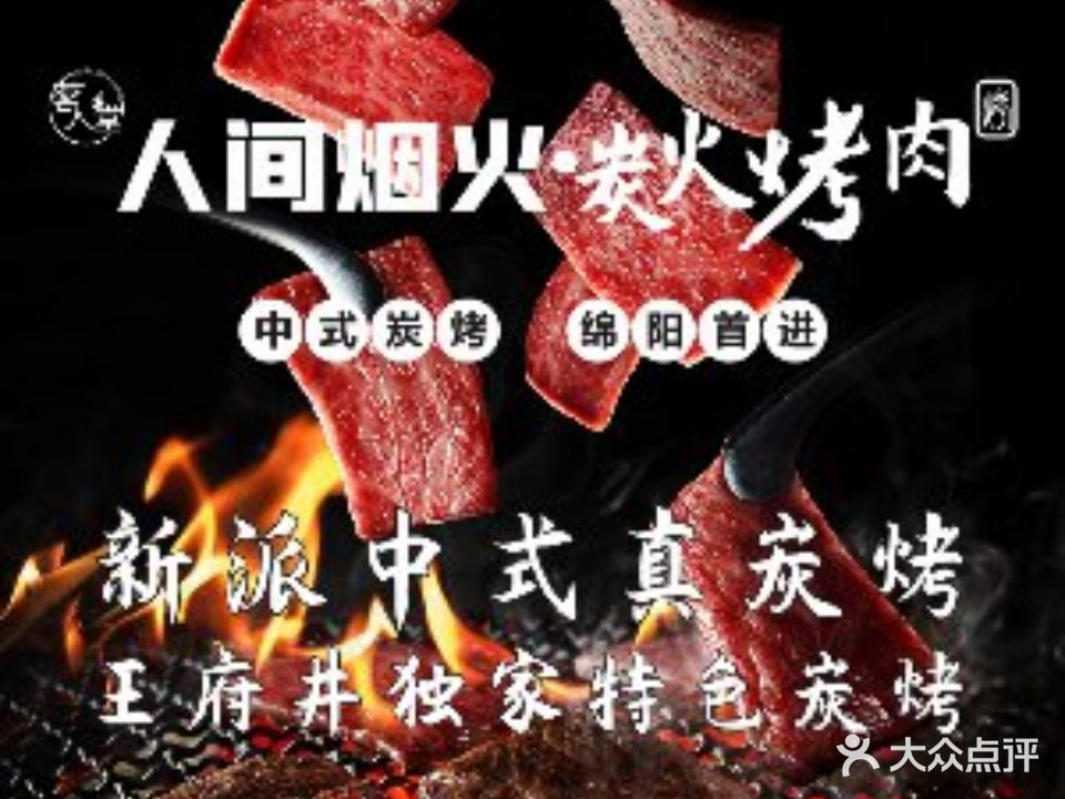 人间烟火炭火烤肉(王府井店)