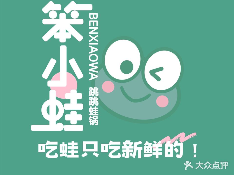 笨小蛙蛙锅(这有山店)