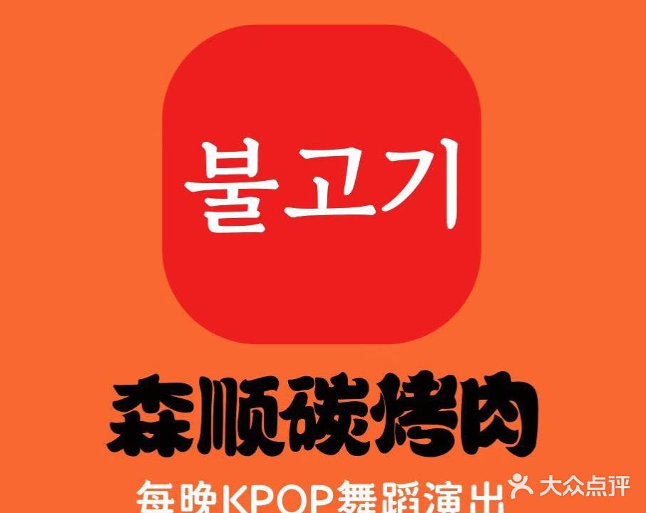 森顺碳烤肉·活烤鳗鱼(华强北店)