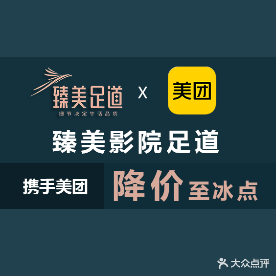 臻美影院足道(江汉路店)