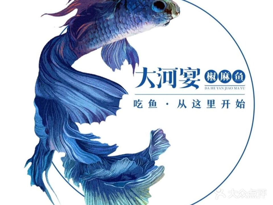 大河宴·椒麻鱼(上海城店)