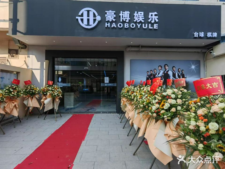 豪博娱乐台球室