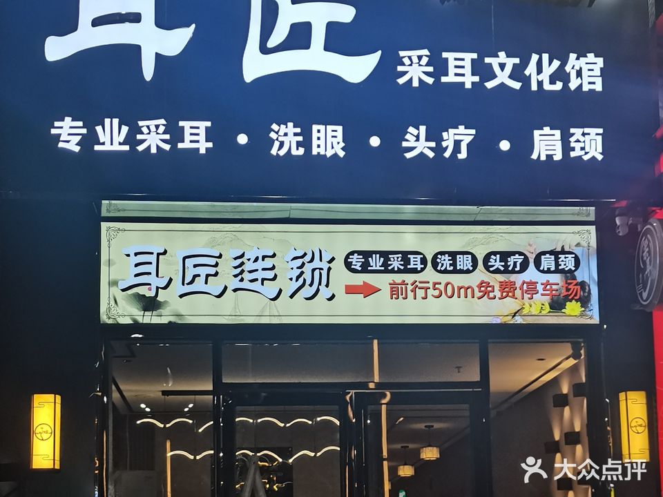 耳匠·采耳文化馆(黄河店)