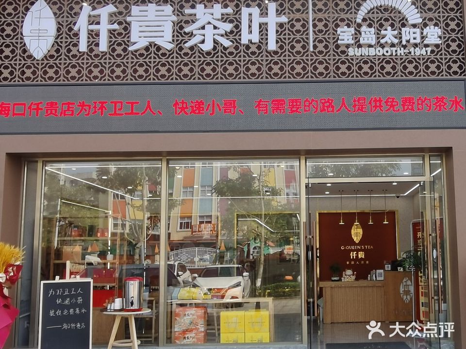 仟贵茶叶(铭德·美景苑店)
