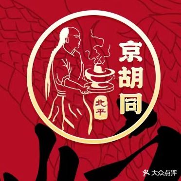 京胡同老北京铜锅涮肉