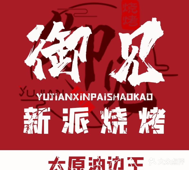 御见新派烧烤·老式麻辣烫