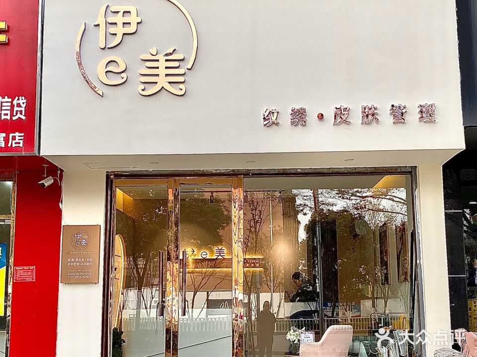 伊没纹绣·皮肤管理(延安路店)