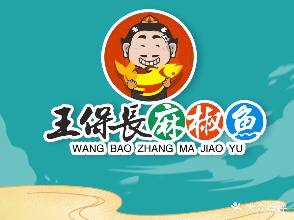 王保长麻椒鱼