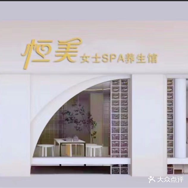 恒美女士SPA养生馆(碧桂园花语岸街店)