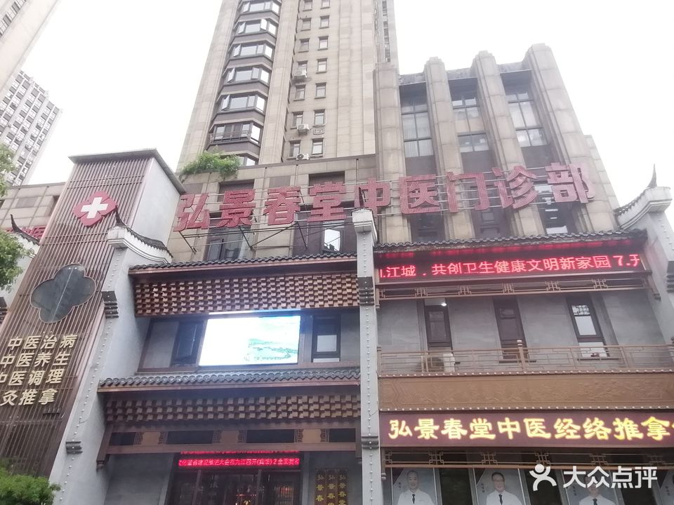 国药弘景春堂中医馆