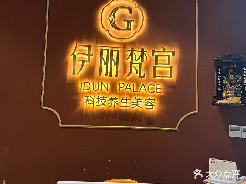 伊丽梵宫科技养生美容(尚书国际店)