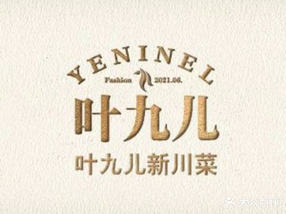 叶九儿新川菜
