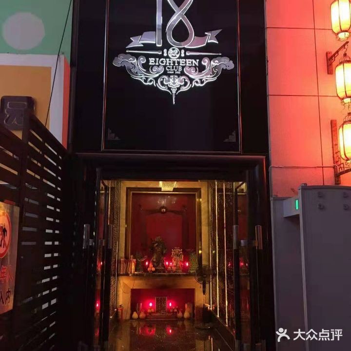 十八号俱乐部(都市华庭店)