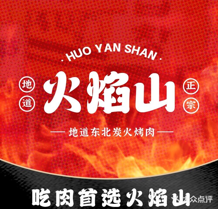 火焰山·东北炭火烧肉(复兴村店)