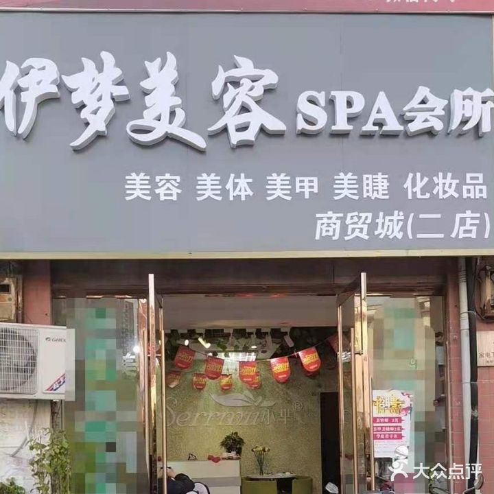 伊梦美容spa会所(商贸城店)