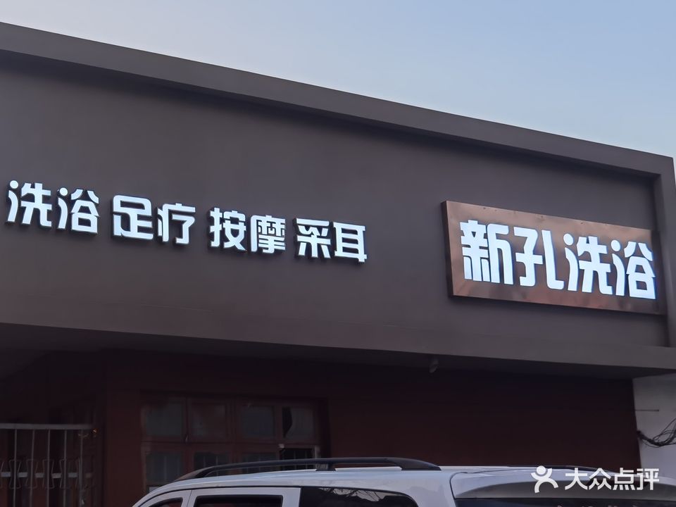 新孔洗浴(西小区店)