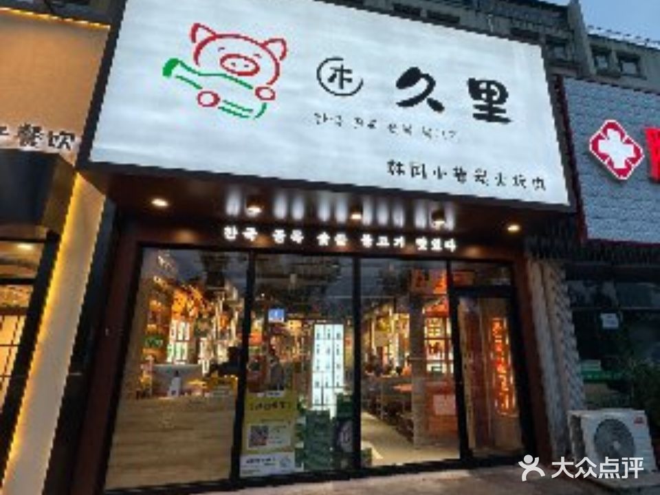 木久里韩国小巷炭火烤肉(大学城店)