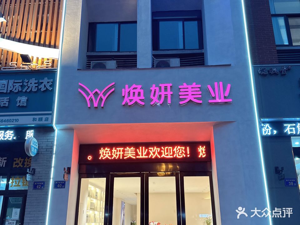 焕言美业
