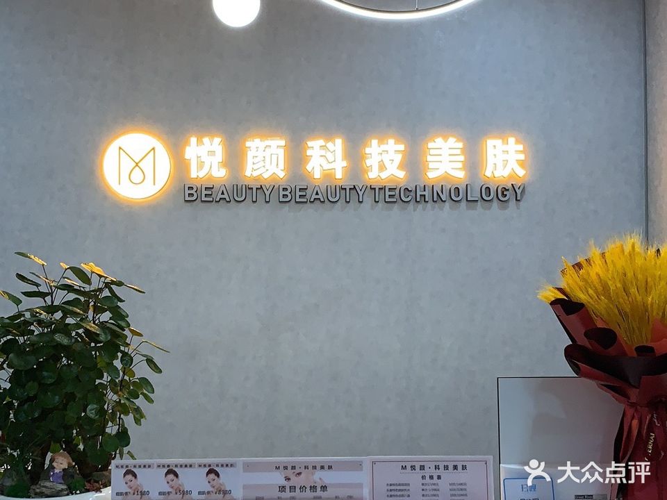 悦颜科技美肤