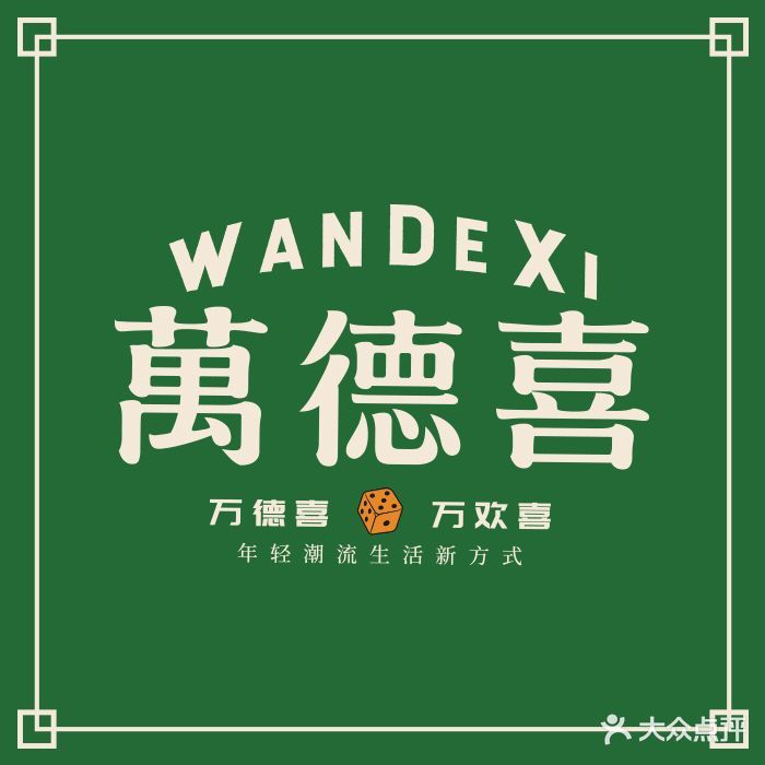 万德喜棋牌桌游吧