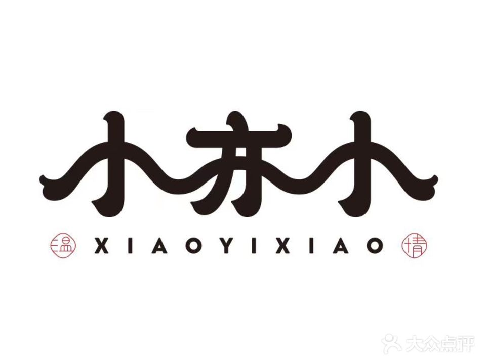小亦小小吃铺(黄土岭店)