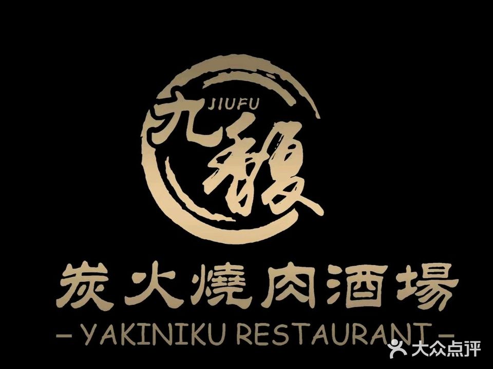 九馥炭火烧肉酒场