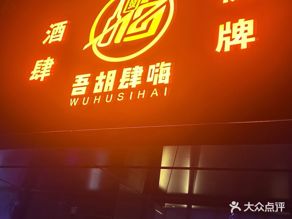 吾胡肆嗨·清吧气派