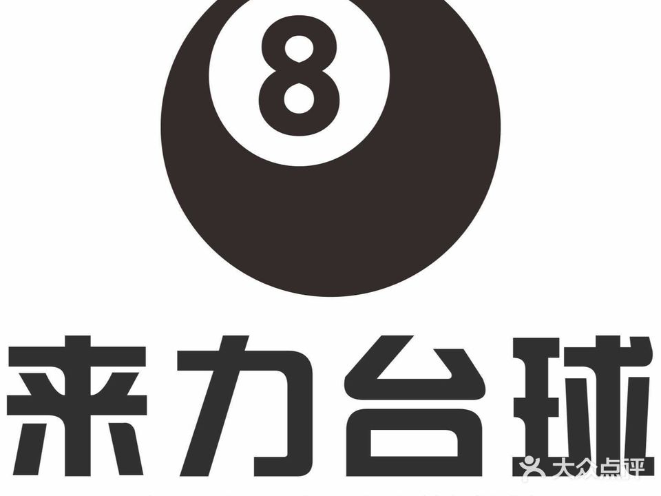 来力台球