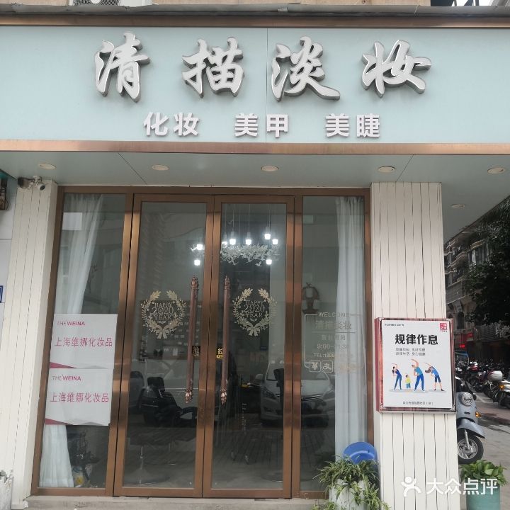 清描淡妆店(加州城店)