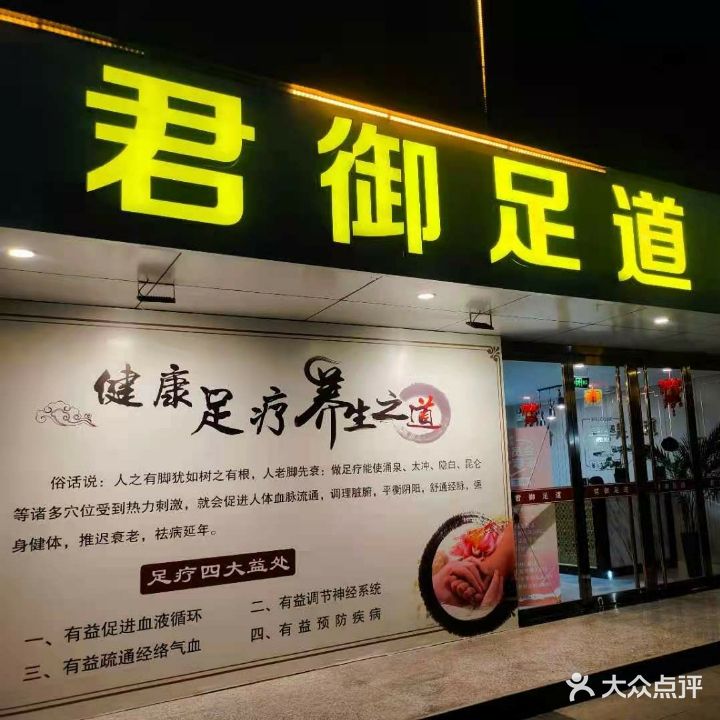 君御足道(恒安广场店)