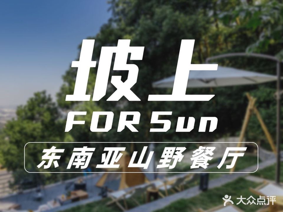 城上FOR Sun·东南亚山野餐厅(南山店)