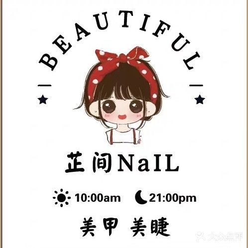 芷间NaIL美甲美睫
