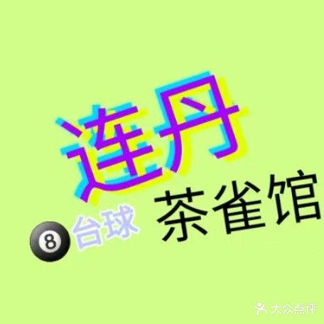 连丹茶室棋牌台球