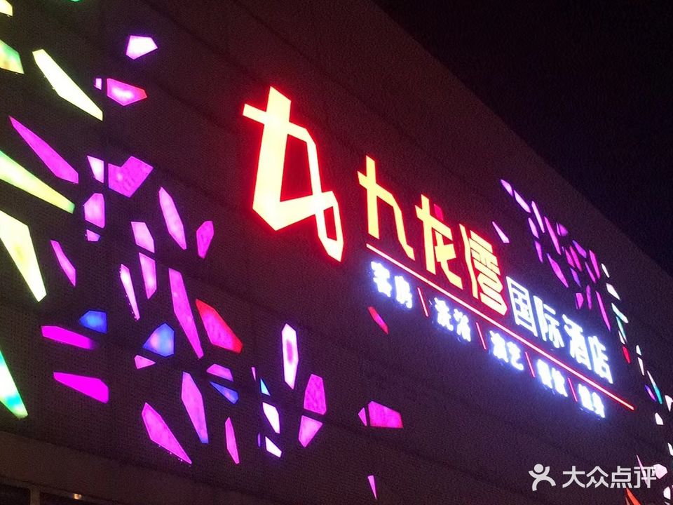 九龙弯国际酒店洗浴中心