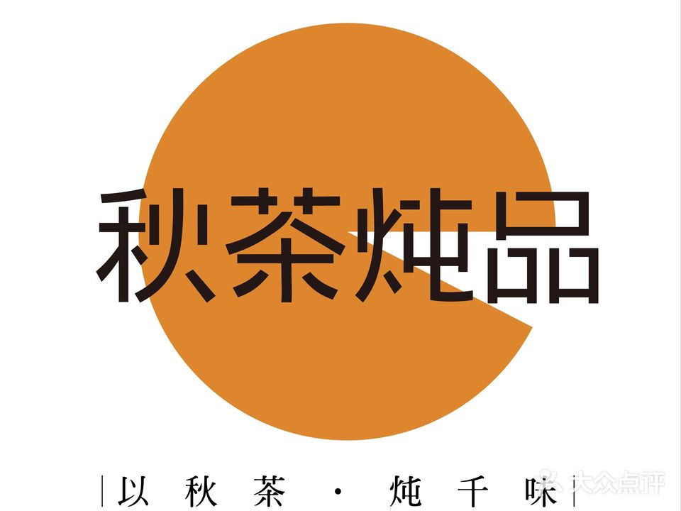 秋茶炖品(滕州店)