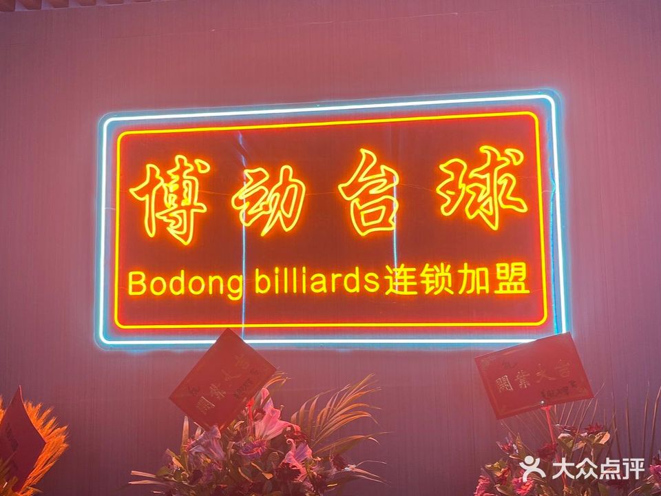 博动台球俱乐部(杏北店)