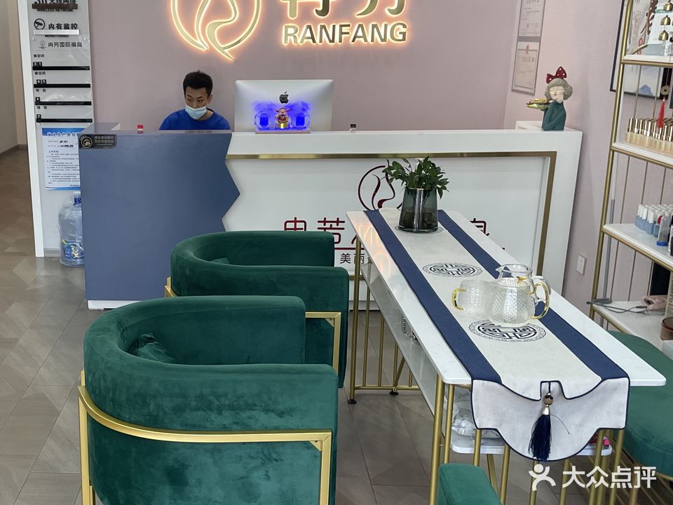 冉芳国际美肤(北蔡街店)